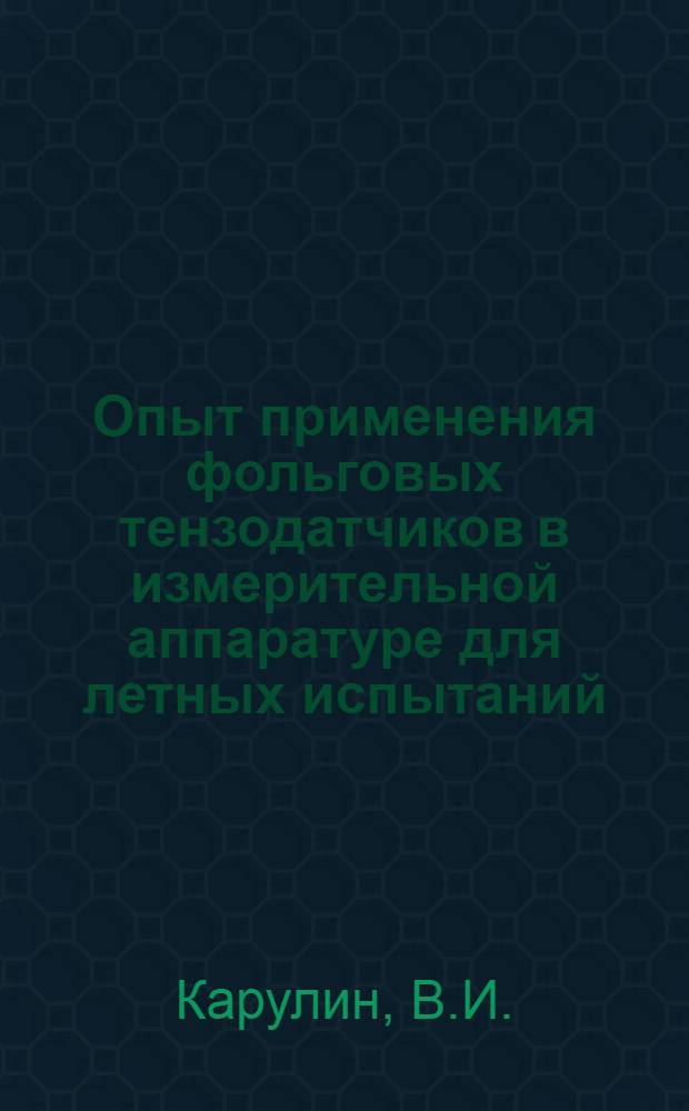 Опыт применения фольговых тензодатчиков в измерительной аппаратуре для летных испытаний