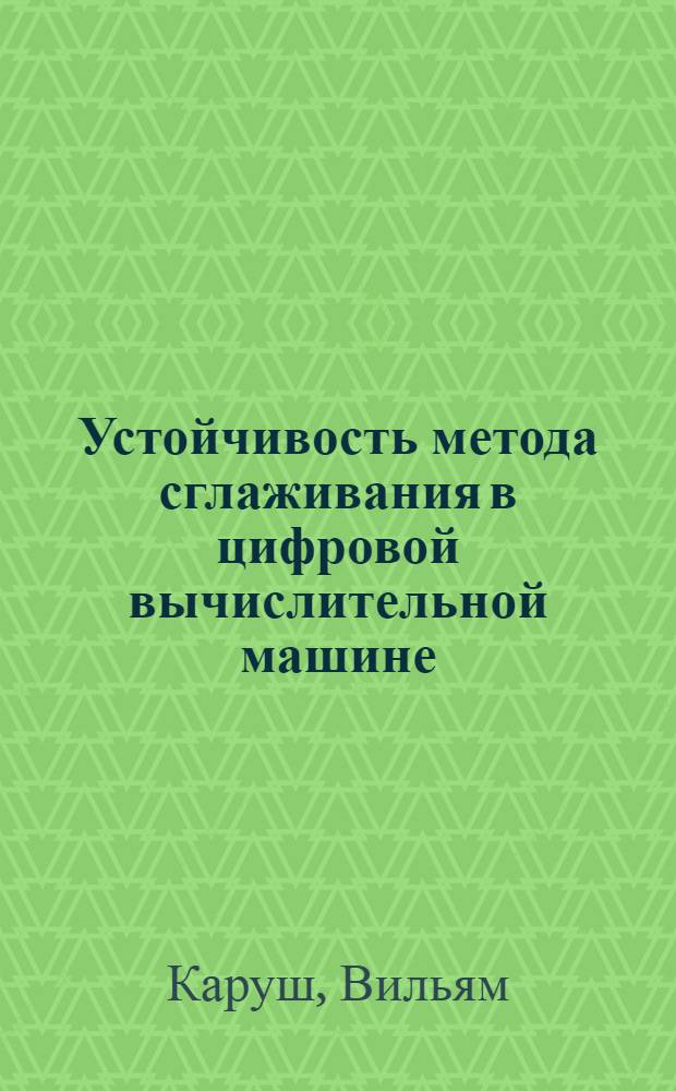 [Устойчивость метода сглаживания в цифровой вычислительной машине]