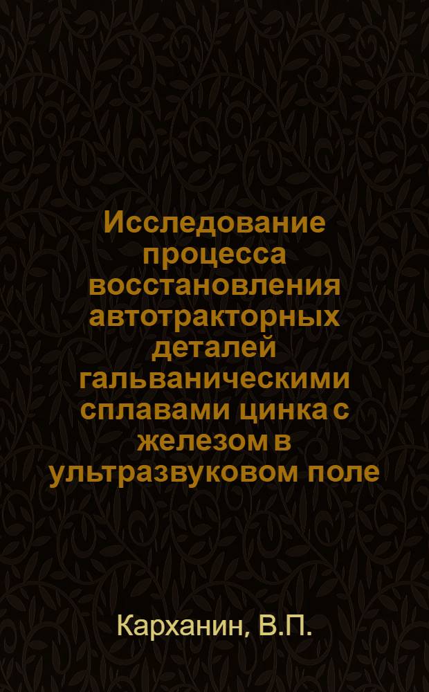 Исследование процесса восстановления автотракторных деталей гальваническими сплавами цинка с железом в ультразвуковом поле : Автореф. дис. на соискание учен. степени канд. техн. наук : (410)
