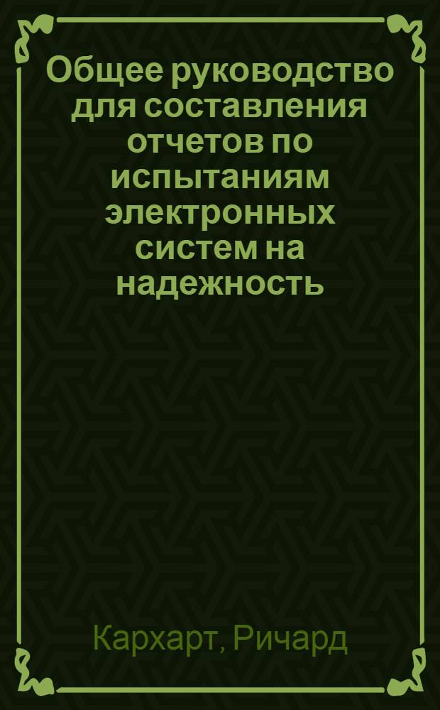 Общее руководство для составления отчетов по испытаниям электронных систем на надежность