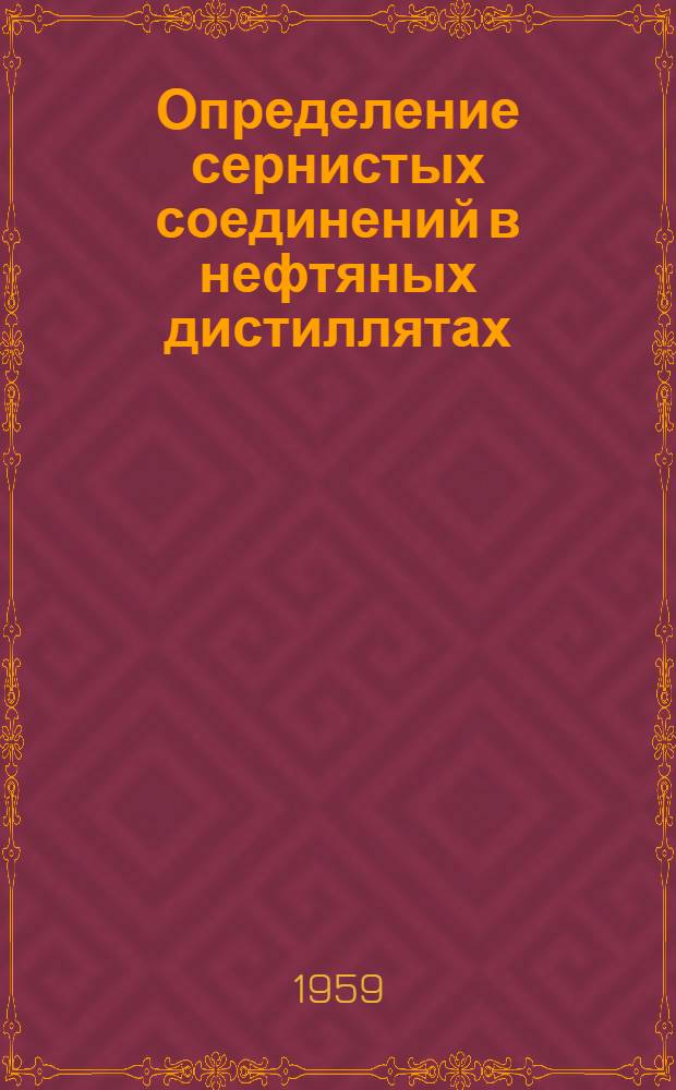 Определение сернистых соединений в нефтяных дистиллятах