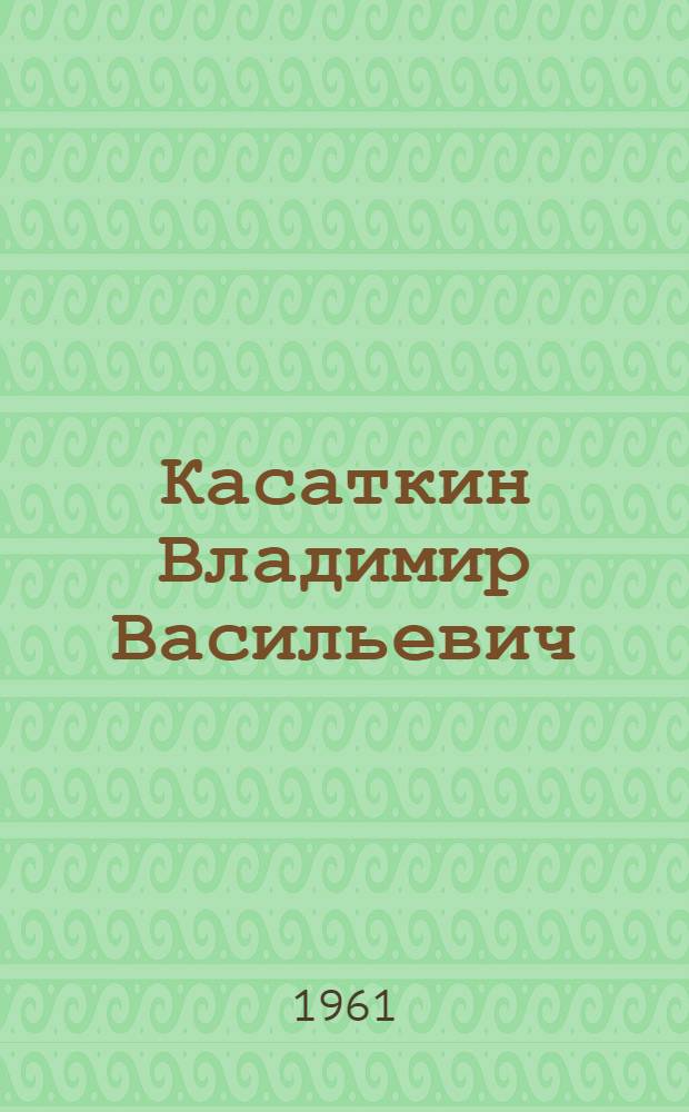 Касаткин Владимир Васильевич : Худож. выставка к 10-летию творческой работы. (1951-1961) : Каталог
