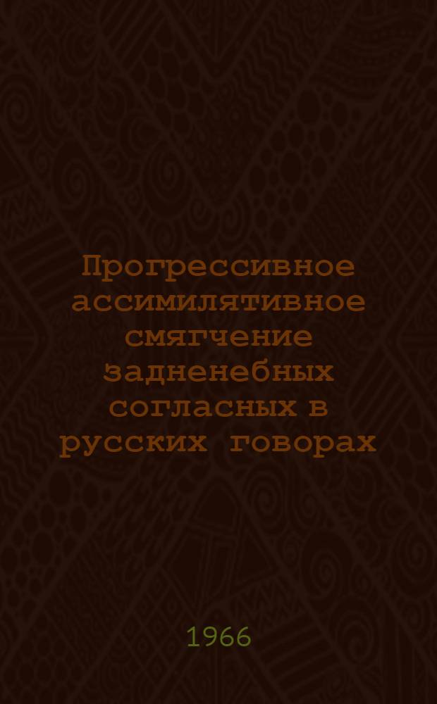 Прогрессивное ассимилятивное смягчение задненебных согласных в русских говорах : Автореферат дис. на соискание учен. степени кандидата филол. наук
