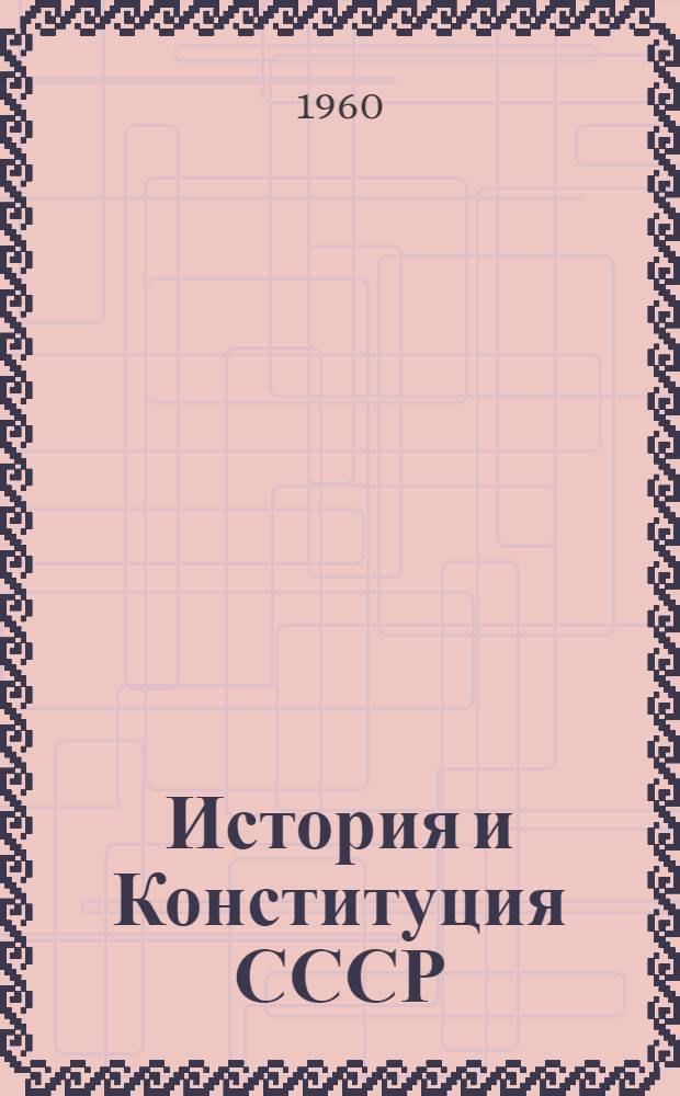 История и Конституция СССР : Программа, метод. указания и контрольные задания для учащихся заоч. сред. спец. учеб. заведений
