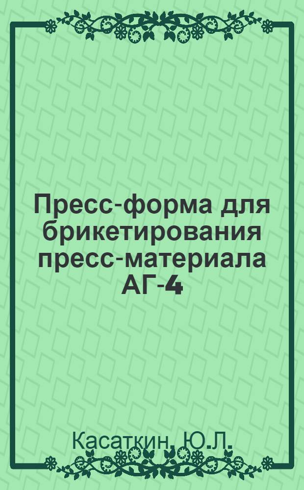 Пресс-форма для брикетирования пресс-материала АГ-4