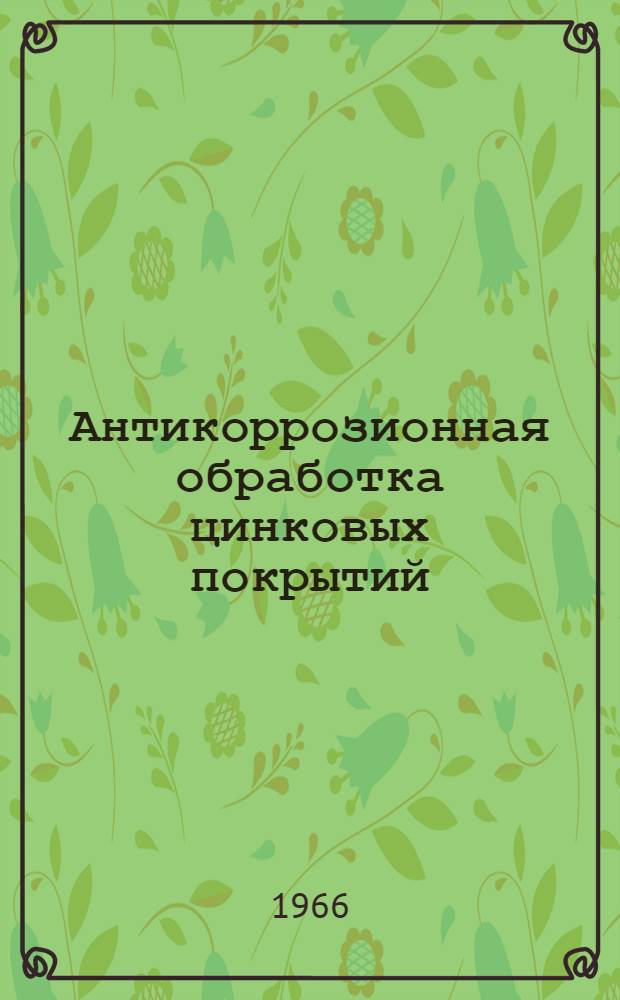 Антикоррозионная обработка цинковых покрытий