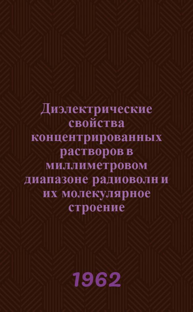 Диэлектрические свойства концентрированных растворов в миллиметровом диапазоне радиоволн и их молекулярное строение : Автореферат дис. на соискание учен. степени кандидата физ.-мат. наук