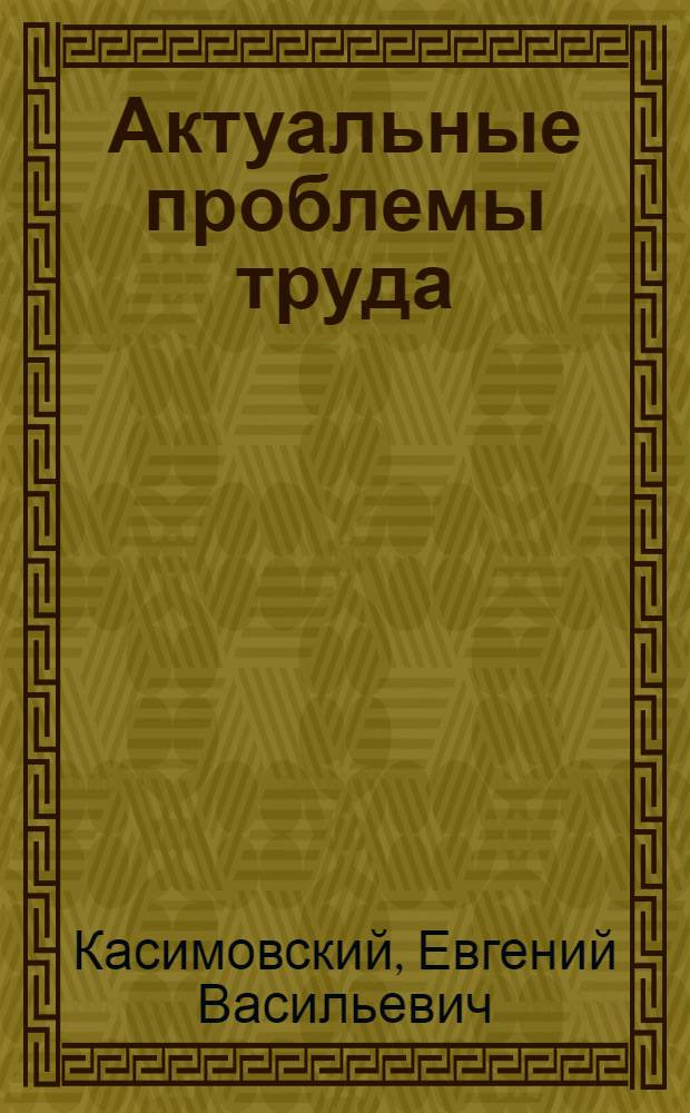 Актуальные проблемы труда
