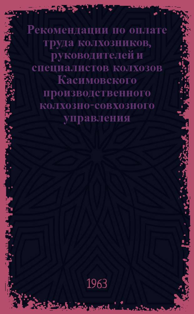 Рекомендации по оплате труда колхозников, руководителей и специалистов колхозов Касимовского производственного колхозно-совхозного управления