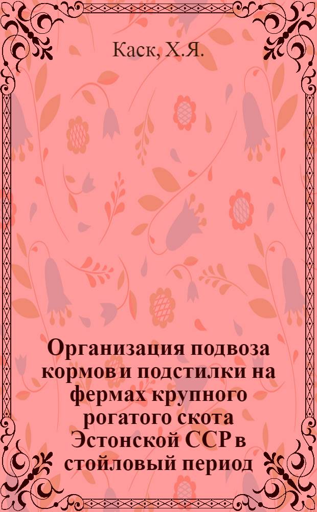 Организация подвоза кормов и подстилки на фермах крупного рогатого скота Эстонской ССР в стойловый период : Автореферат дис. на соискание учен. степени кандидата экон. наук
