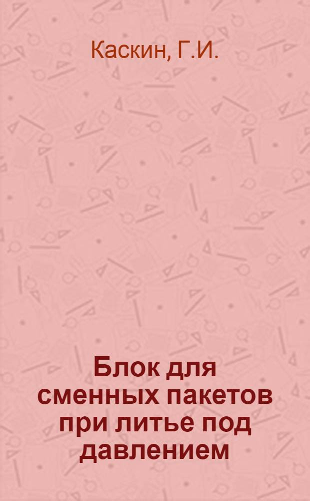 Блок для сменных пакетов при литье под давлением