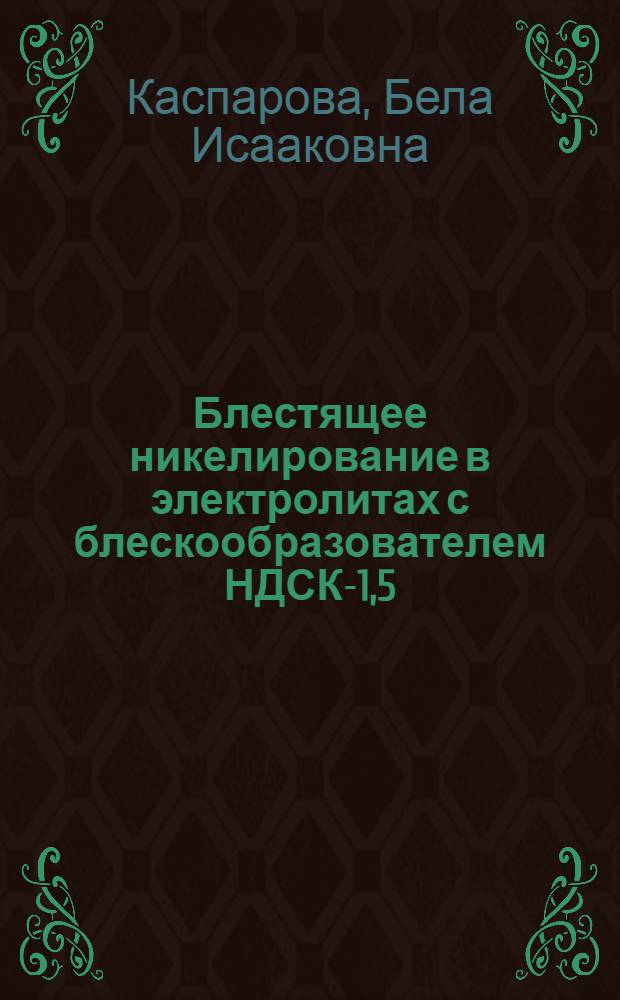 Блестящее никелирование в электролитах с блескообразователем НДСК-1,5