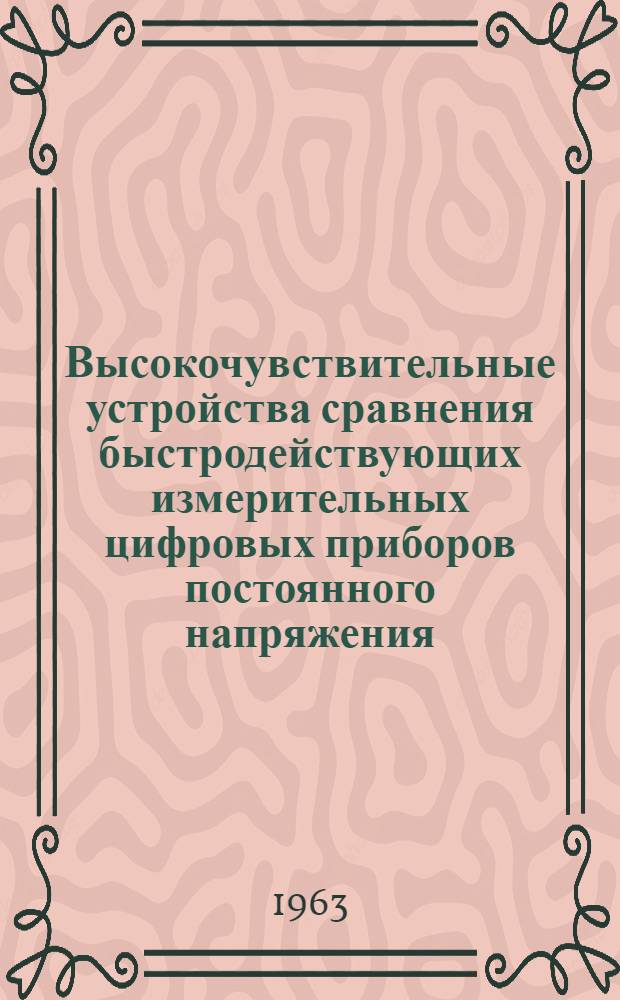 Высокочувствительные устройства сравнения быстродействующих измерительных цифровых приборов постоянного напряжения : Автореферат дис. на соискание учен. степени кандидата техн. наук