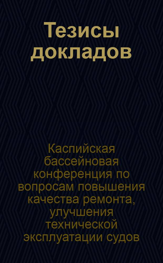 Тезисы докладов