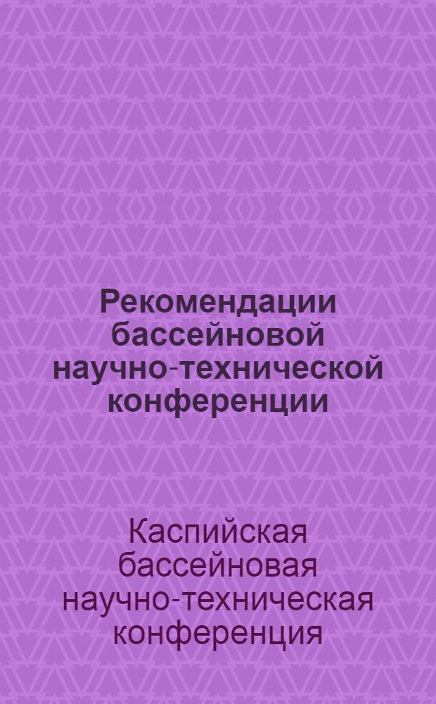 Рекомендации бассейновой научно-технической конференции
