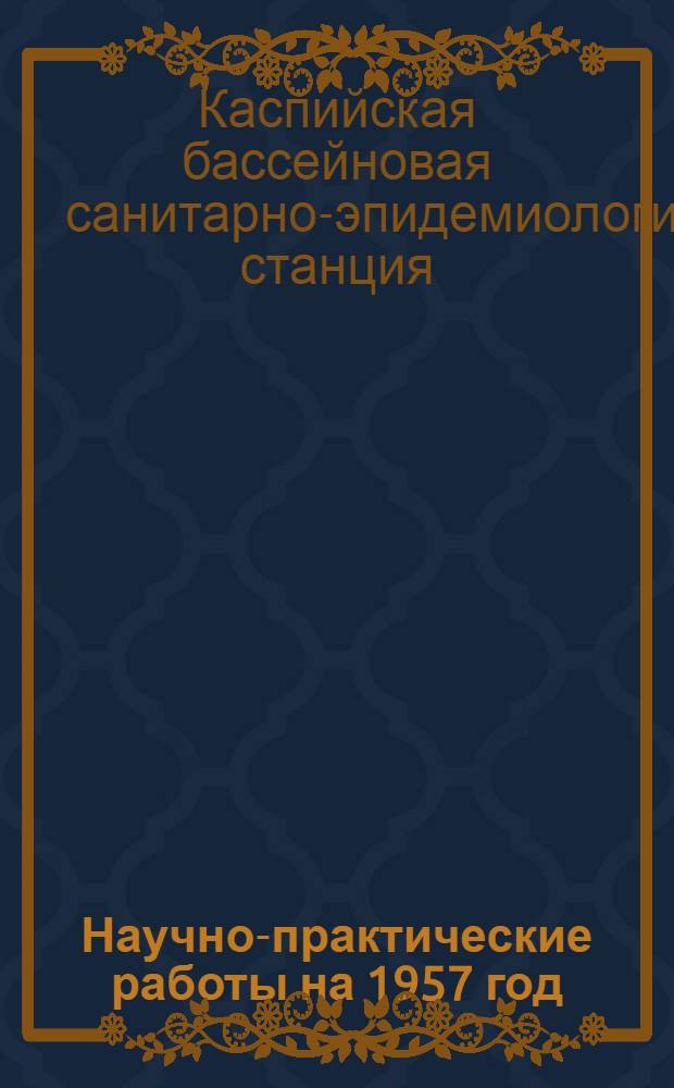 Научно-практические работы на 1957 год