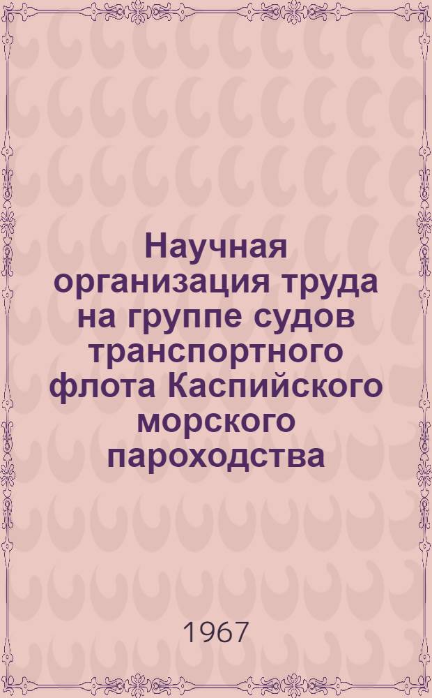 Научная организация труда на группе судов транспортного флота Каспийского морского пароходства