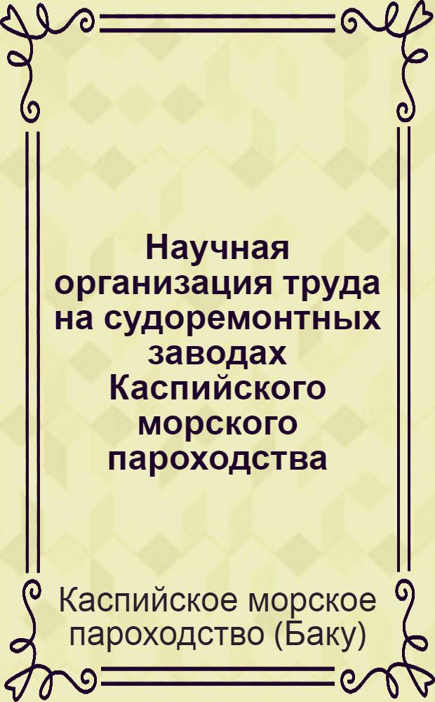 Научная организация труда на судоремонтных заводах Каспийского морского пароходства