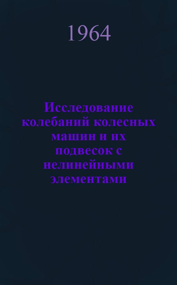Исследование колебаний колесных машин и их подвесок с нелинейными элементами : Автореферат дис. на соискание учен. степени кандидата техн. наук