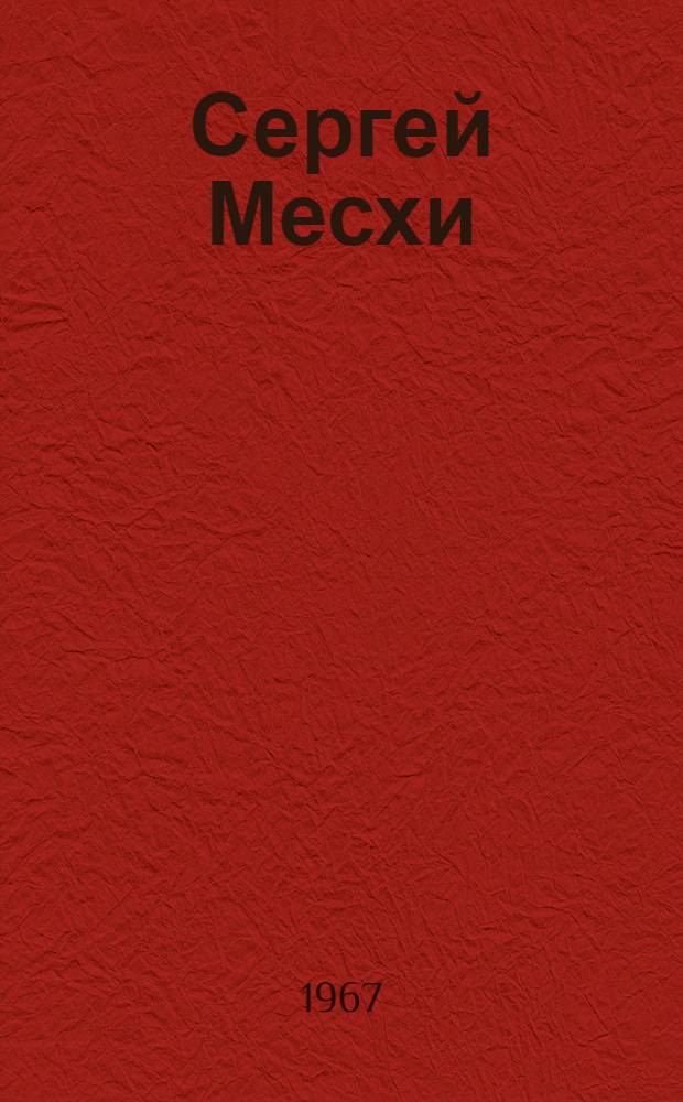 Сергей Месхи : Автореферат дис. на соискание учен. степени канд. филол. наук
