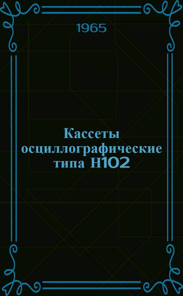 Кассеты осциллографические типа Н102/Ф : Описание и правила пользования