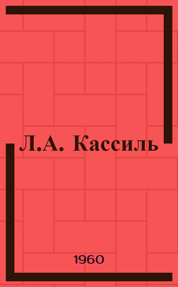 Л.А. Кассиль : Памятка читателю : (Для учащихся 6-8 классов)