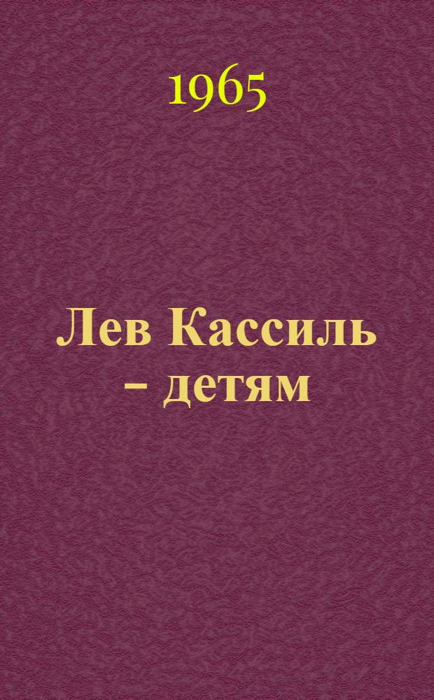 Лев Кассиль - детям : К 60-летию со дня рождения : Метод.-библиогр. материалы в помощь дет. б-кам области