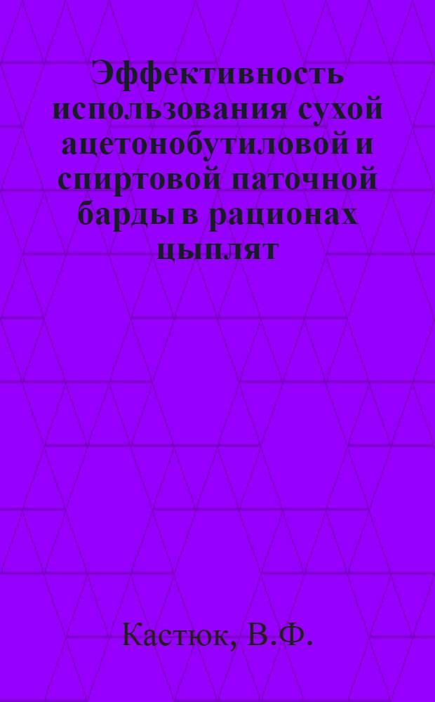 Эффективность использования сухой ацетонобутиловой и спиртовой паточной барды в рационах цыплят : Автореферат дис. на соискание учен. степени канд. с.-х. наук