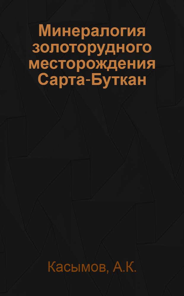 Минералогия золоторудного месторождения Сарта-Буткан : Автореферат дис. на соискание учен. степени кандидата геол.-минерал. наук