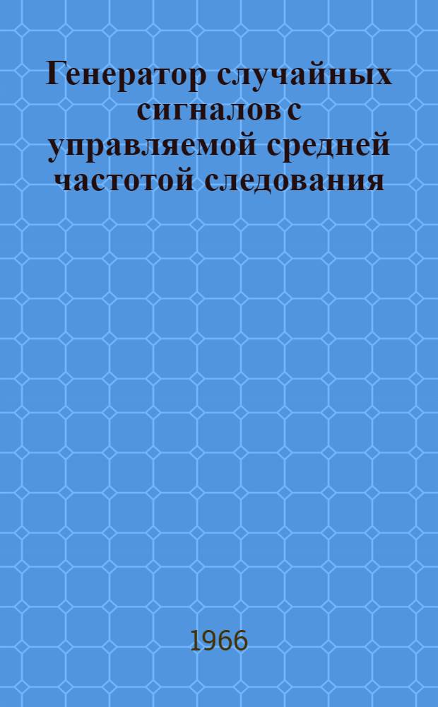 Генератор случайных сигналов с управляемой средней частотой следования