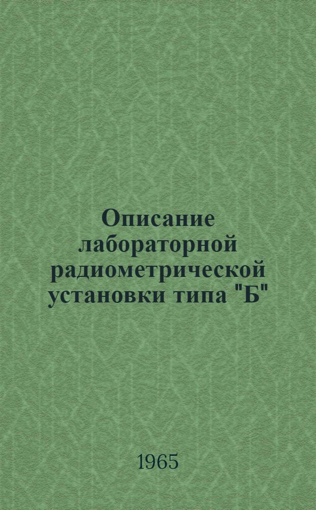 Описание лабораторной радиометрической установки типа "Б"