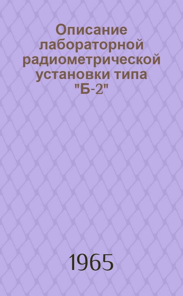 Описание лабораторной радиометрической установки типа "Б-2"