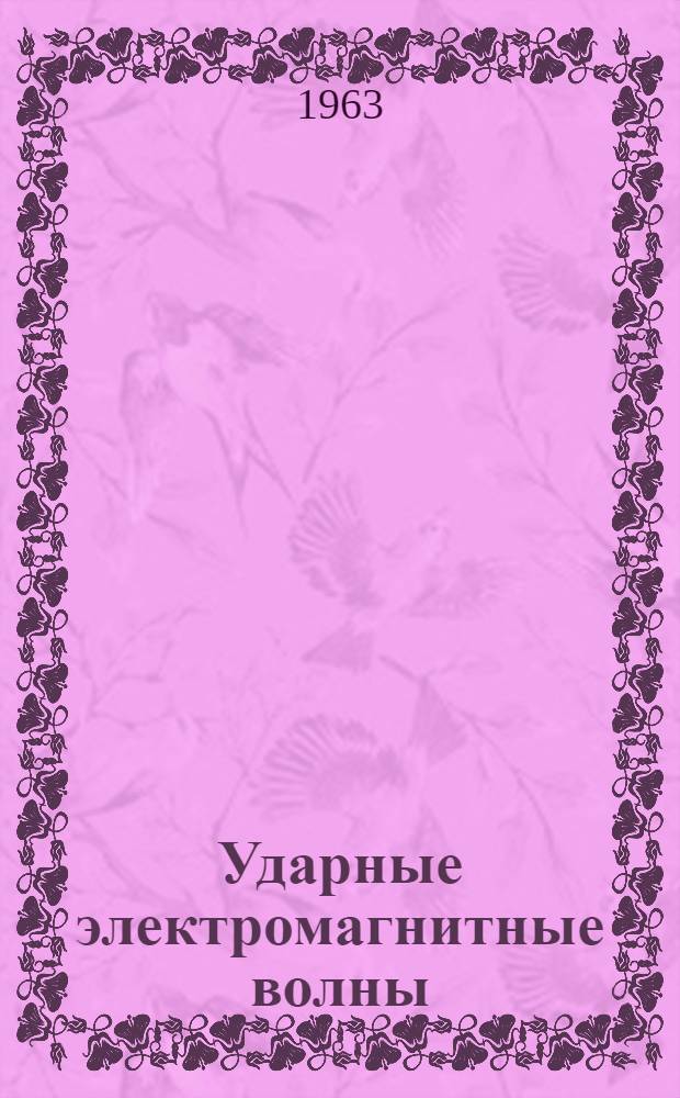 Ударные электромагнитные волны : Автореферат дис. на соискание учен. степени кандидата физ.-мат. наук