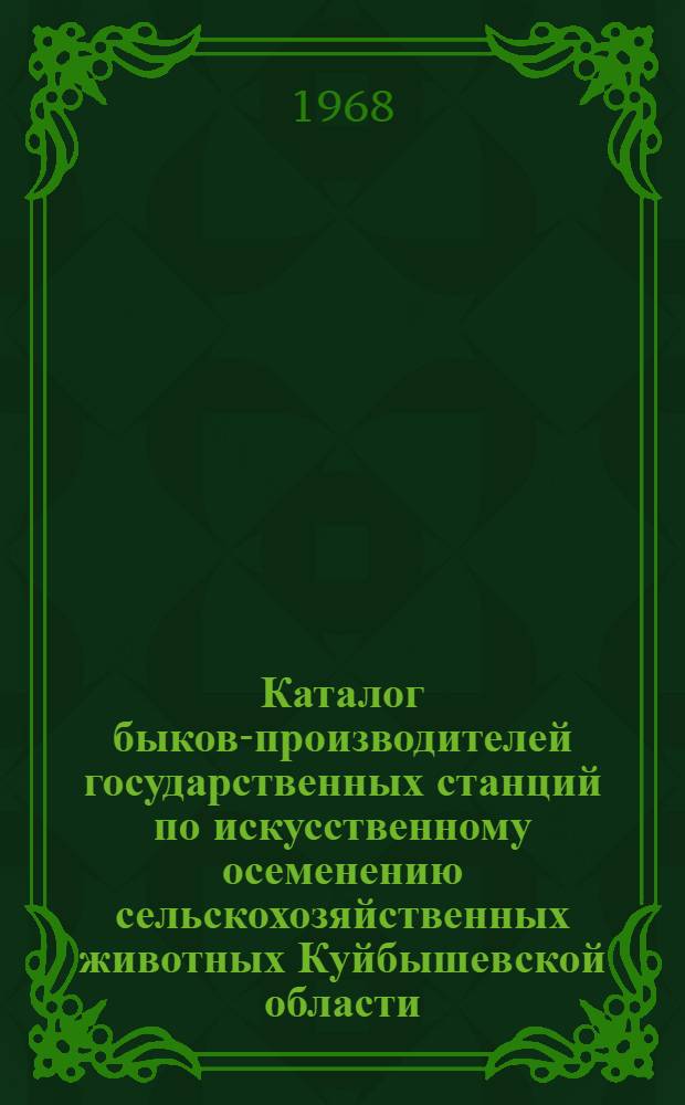 Каталог быков-производителей государственных станций по искусственному осеменению сельскохозяйственных животных Куйбышевской области