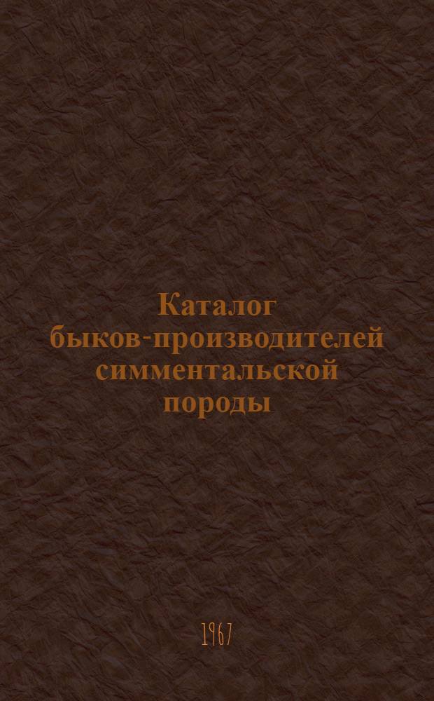 Каталог быков-производителей симментальской породы
