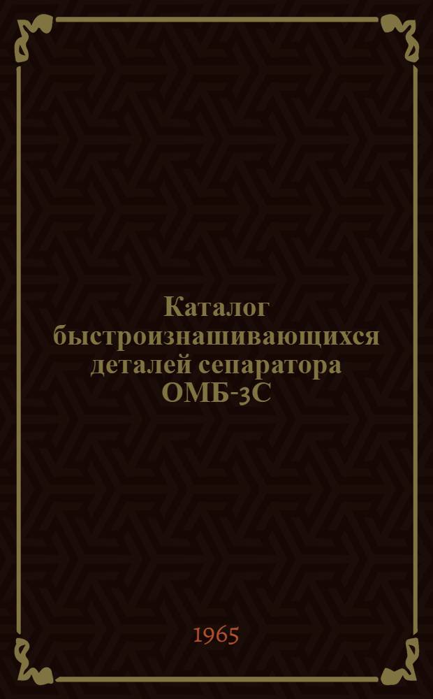 Каталог быстроизнашивающихся деталей сепаратора ОМБ-3С