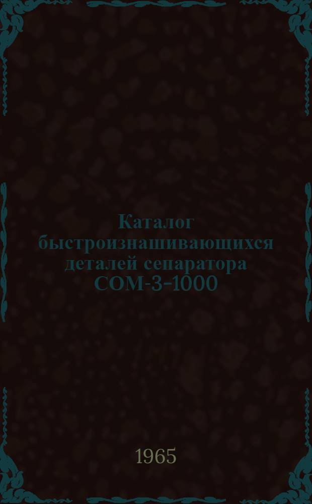 Каталог быстроизнашивающихся деталей сепаратора СОМ-3-1000