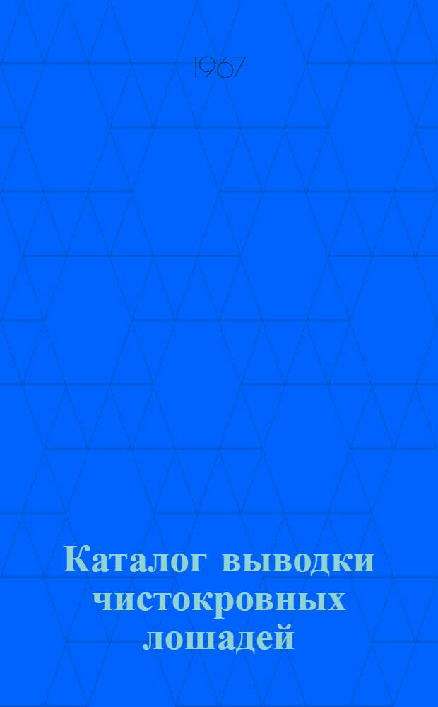 Каталог выводки чистокровных лошадей