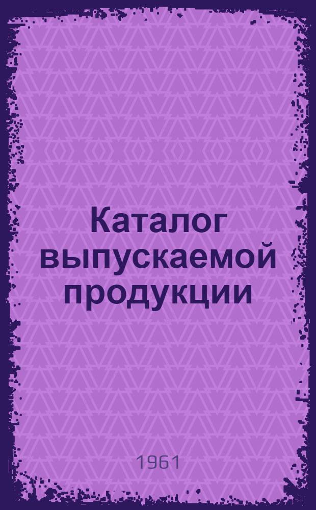 Каталог выпускаемой продукции