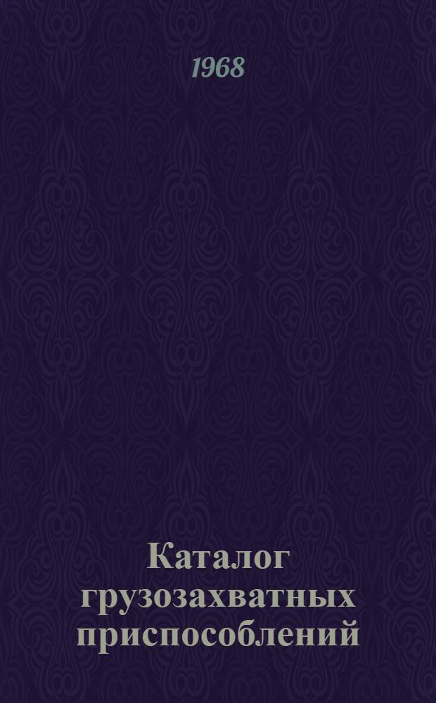Каталог грузозахватных приспособлений