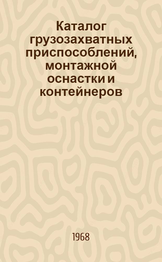 Каталог грузозахватных приспособлений, монтажной оснастки и контейнеров