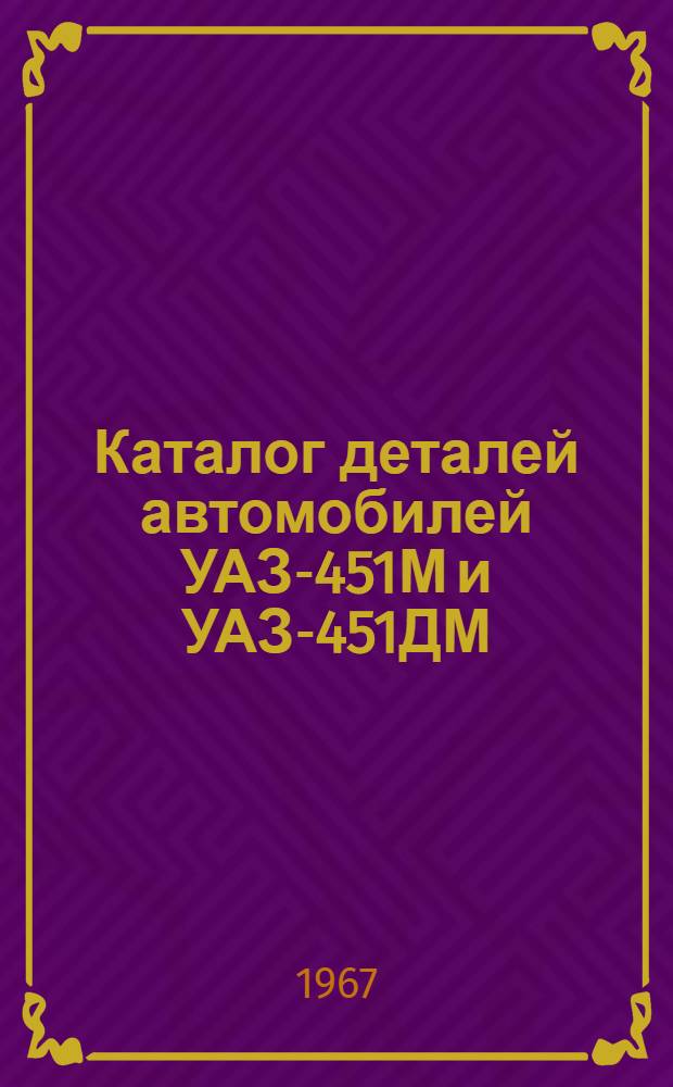 Каталог деталей автомобилей УАЗ-451М и УАЗ-451ДМ