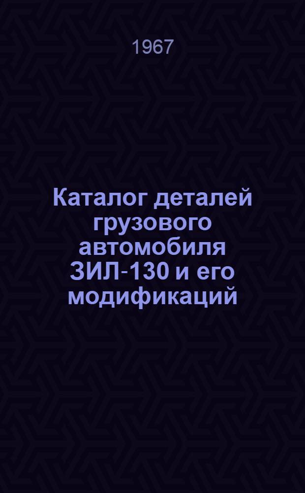 Каталог деталей грузового автомобиля ЗИЛ-130 и его модификаций : Альбом рисунков (с № 1 по 91)