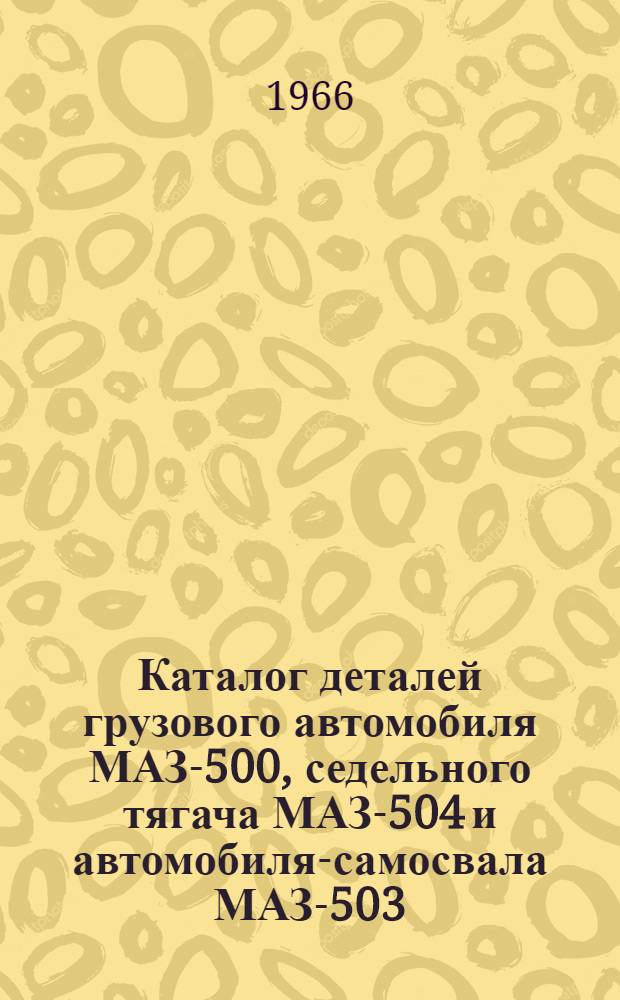 Каталог деталей грузового автомобиля МАЗ-500, седельного тягача МАЗ-504 и автомобиля-самосвала МАЗ-503