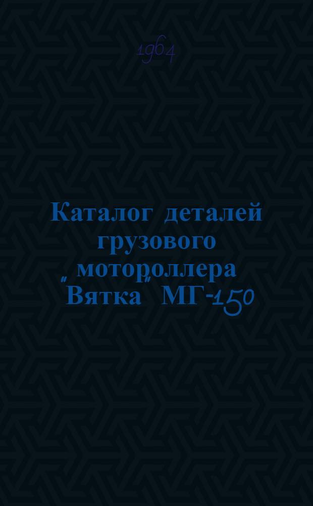 Каталог деталей грузового мотороллера "Вятка" МГ-150
