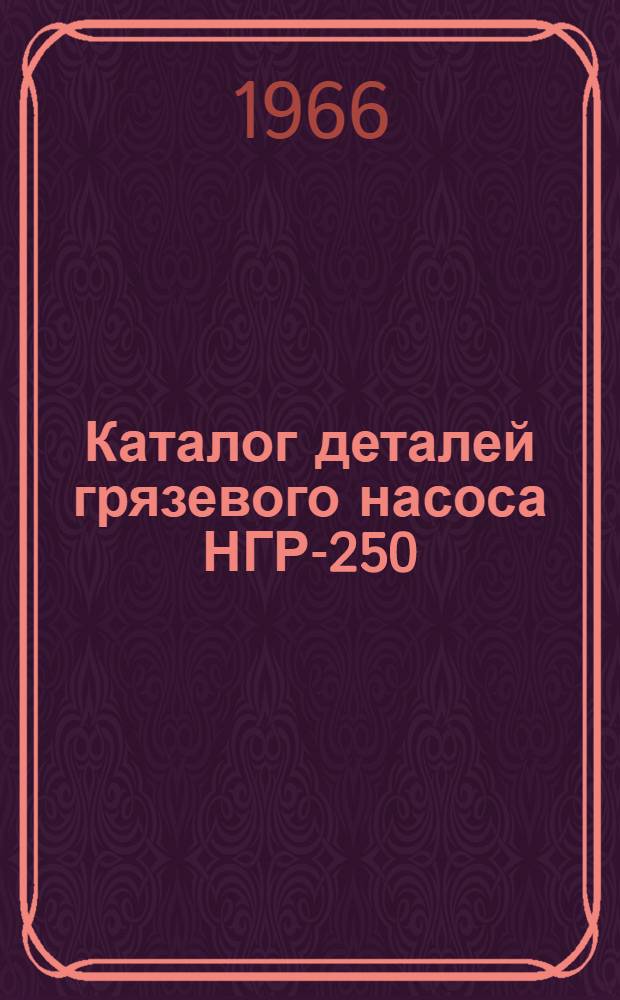Каталог деталей грязевого насоса НГР-250/50