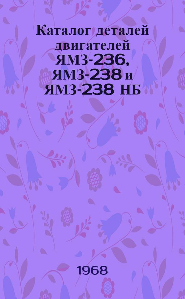 Каталог деталей двигателей ЯМЗ-236, ЯМЗ-238 и ЯМЗ-238 НБ