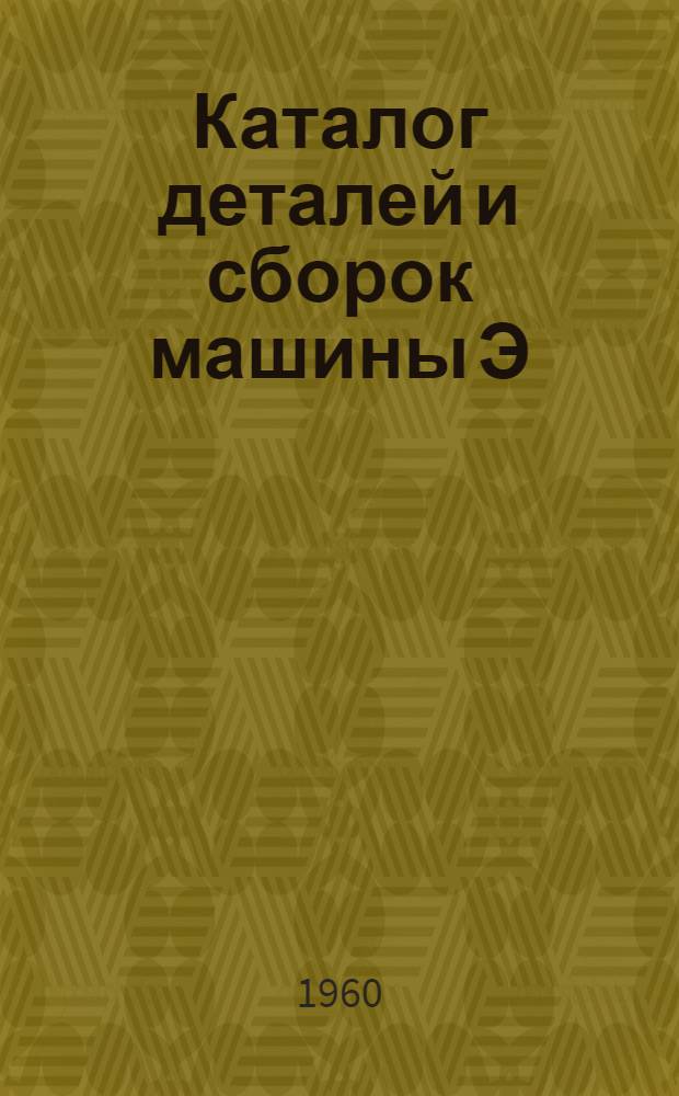 Каталог деталей и сборок машины Э