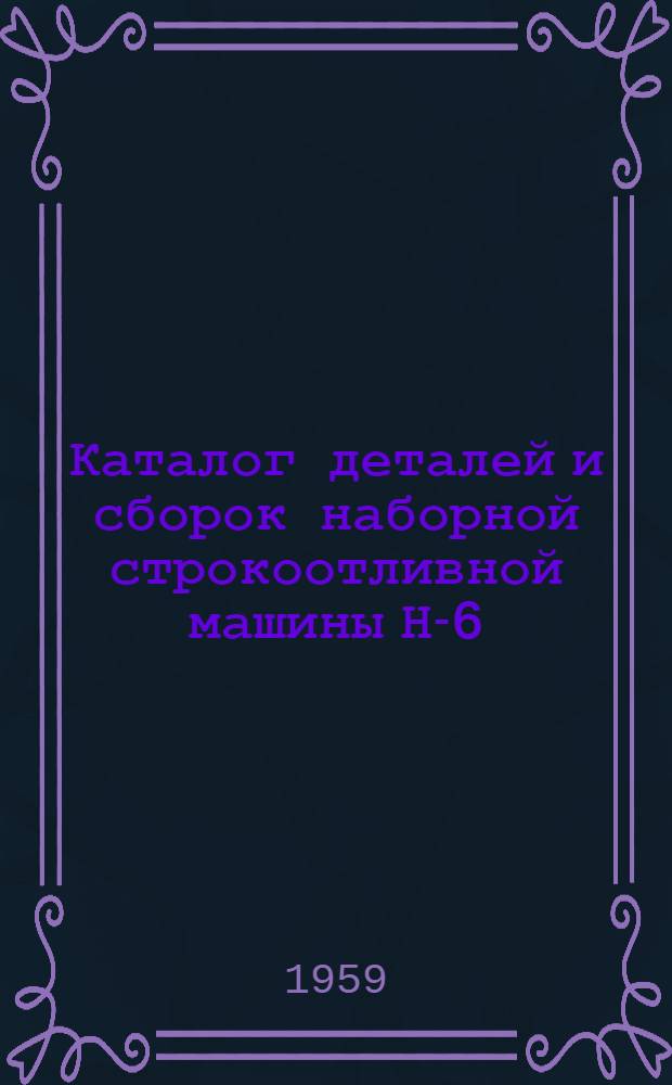 Каталог деталей и сборок наборной строкоотливной машины Н-6