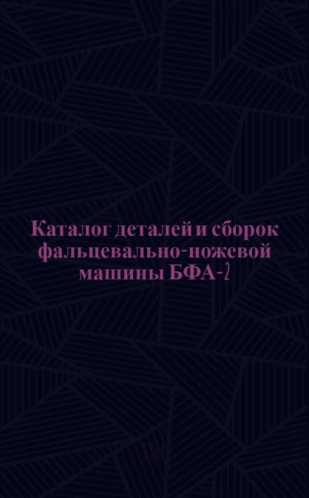 Каталог деталей и сборок фальцевально-ножевой машины БФА-2